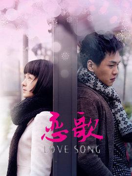 恋歌第13集分集剧情_电视剧_电视猫