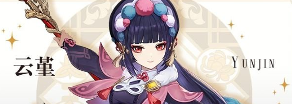 原神云堇什么时候上线