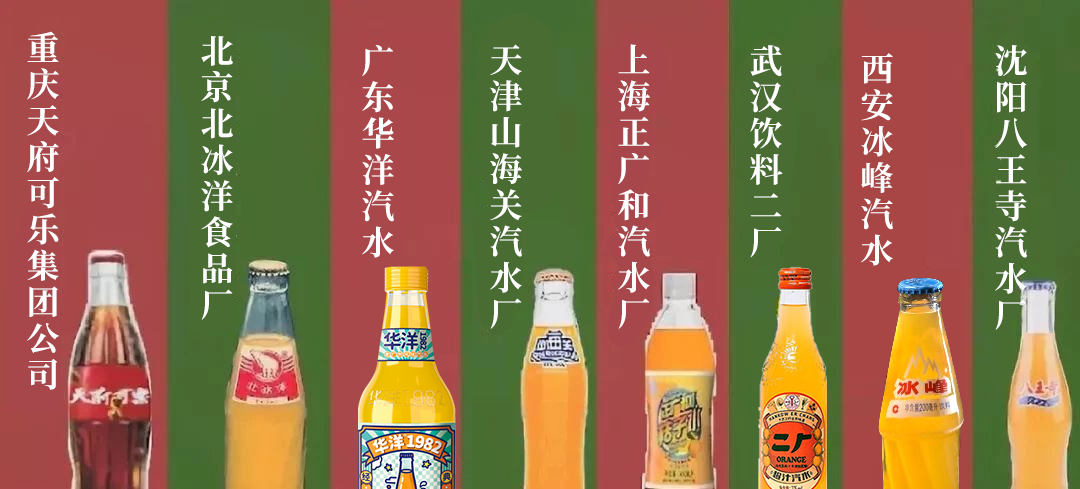 汽水的发展自然撬动了老百姓对饮料的消费需求,带动了饮料整个行业的