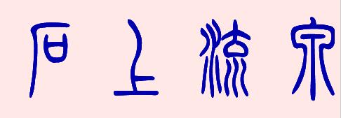 石上流泉四个字怎么转换小篆体?