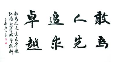 弘扬武汉精神书画笔会作品选