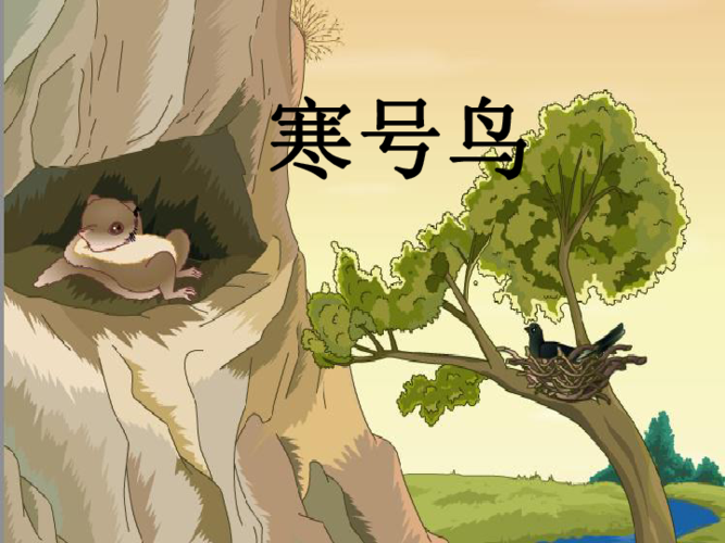 二年级上册语文课件课文13寒号鸟人教部编版共17张ppt