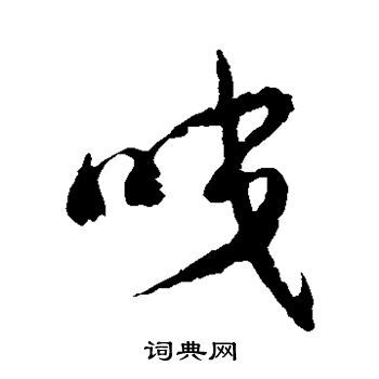 咬草书书法字典