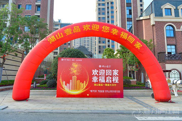 欢迎回家 幸福启程——湖山壹品一期盛大交房进行时!