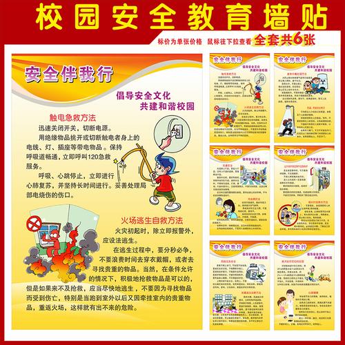 首页 下载app                          学校安全教育墙贴校园安全挂