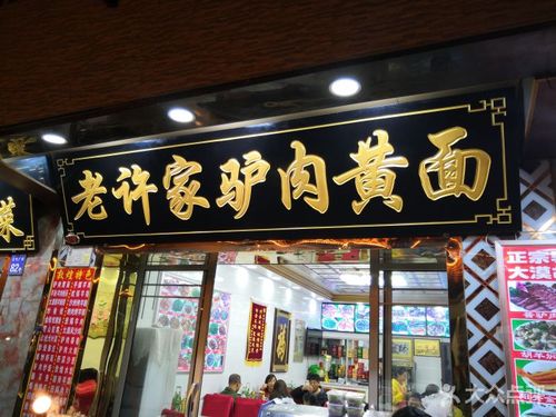 老许家正宗驴肉黄面(名吃广场81号店)图片 - 第66张