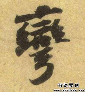 苏轼弯字的行书写法_弯字行书图片_书法字典_书法爱