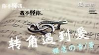 转角遇到爱