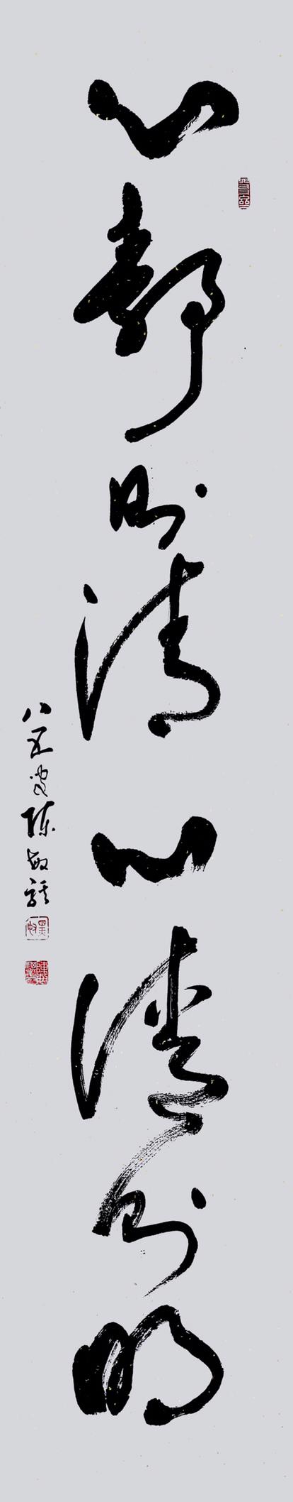 书法老人陈敏骐八十五新作如是