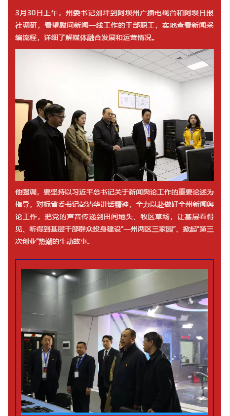 刘坪在阿坝日报社,阿坝州广播电视台调研