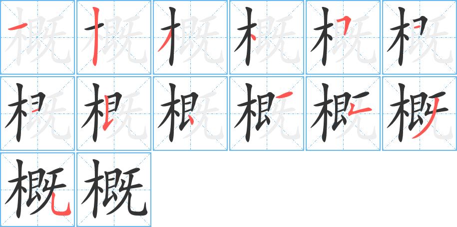 概字基本信息笔顺繁体字拼音等