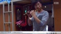 笛子独奏《孤星独吟》圈圈
