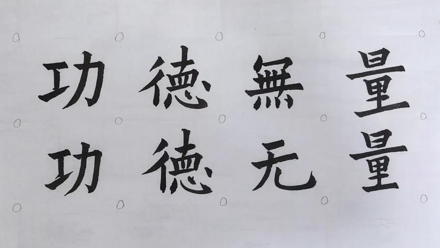 每日一词,欧体楷书毛笔字,成语繁简对照书写之功德无量