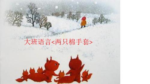 大班语言《两只棉手套》.ppt