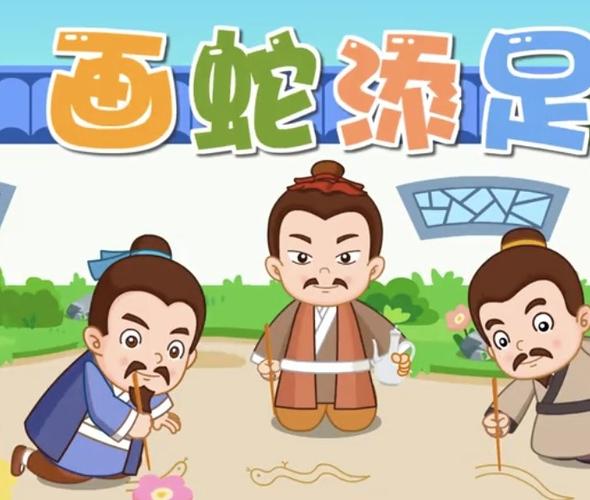 "源"声故事会—成语故事《画蛇添足》