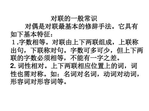对联的一般常识 对偶是对联最基本的修辞手法.