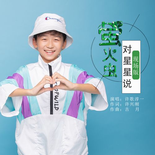 萤火虫对星星说(现场版)