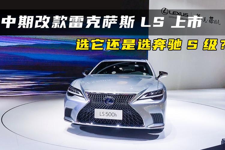 广州车展|中期改款雷克萨斯ls上市,让行政级轿车市场
