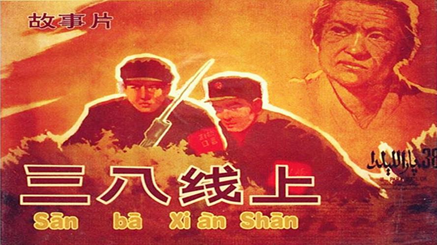 三八线上-电影-高清在线观看-搜狐视频会员