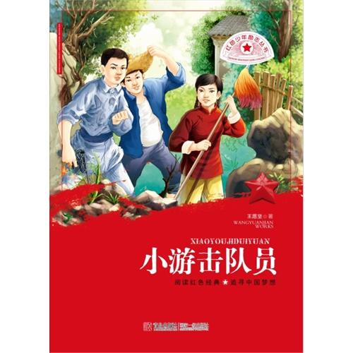 红色少年励志丛书:小游击队员