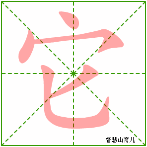 它的笔顺 笔画数:5 拼音:tā 部首:宀 - 智慧山