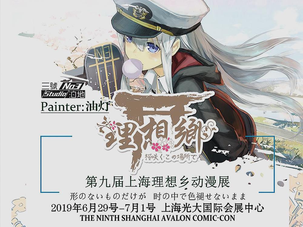 2019年暑期第一展上海第九届理想乡动漫展如期而至