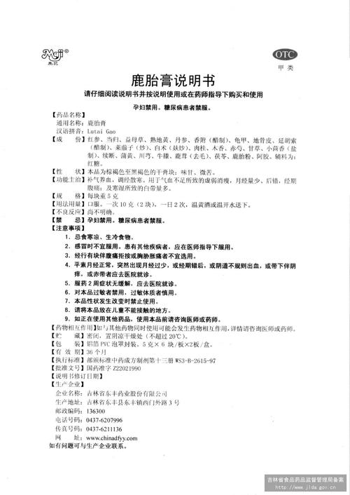 国家药监局中药(非处方药)说明书范本 查看全文 101772 鹿胎膏 吉林省