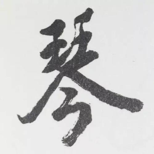 行书体的"琴"字