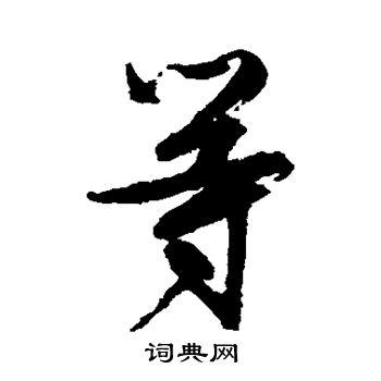 等字行书写法_等行书怎么写好看_等书法图片_词典网