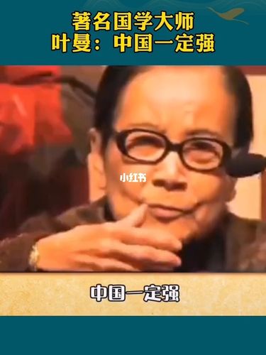 中国一定强#国学大师#叶曼_文化_文化其他