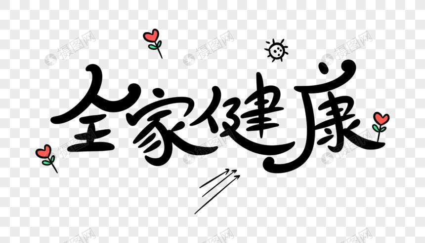 全家健康卡通字体设计
