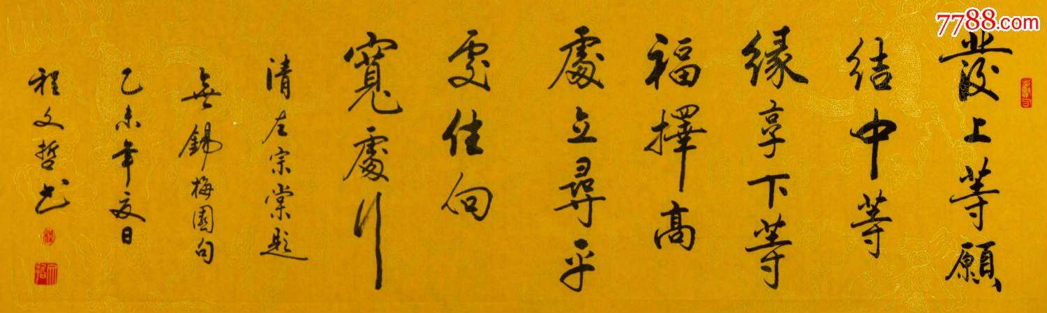 程文哲行书横幅-发上等愿,结中等缘,享下等福;择高处立,寻平处住,向宽