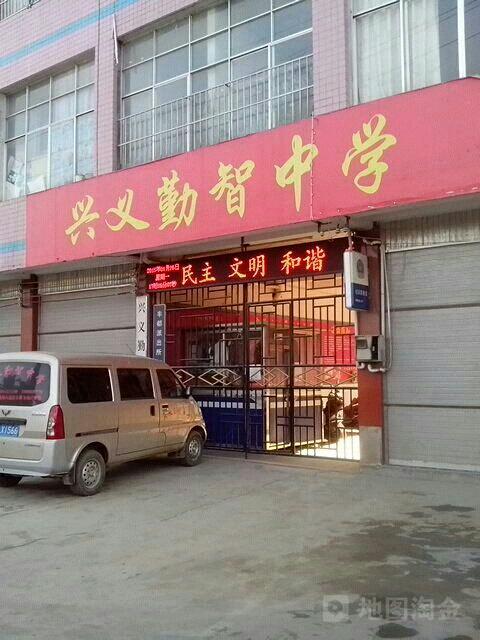 兴义勤智中学                     地址:贵州省黔西南布依族苗族自治