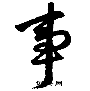 事字楷书写法_事楷书怎么写好看_事书法图片_词典网