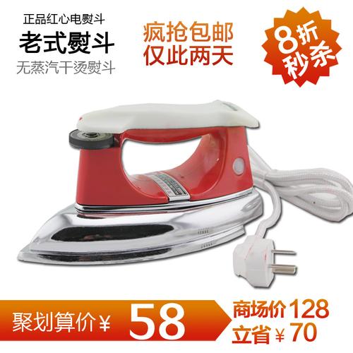 包邮 老式 电熨斗 正宗 红心牌 700w 调温 家用 无蒸汽 熨斗商品图片