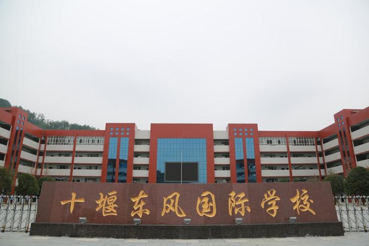 十堰东风国际学校