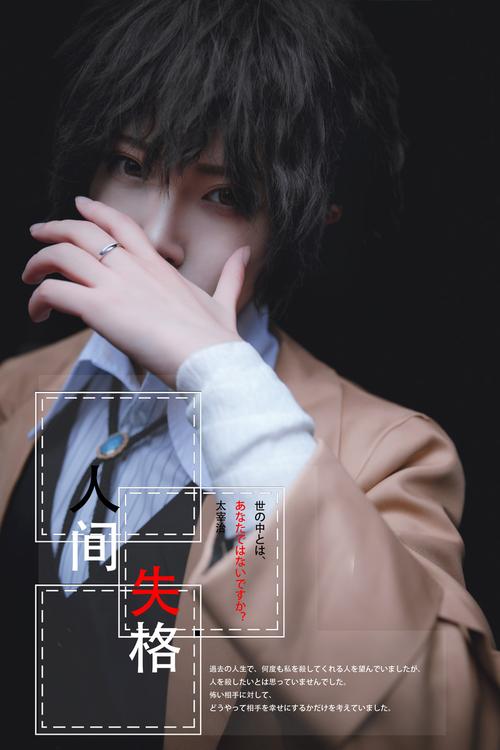 cos 太宰治 长沙约拍