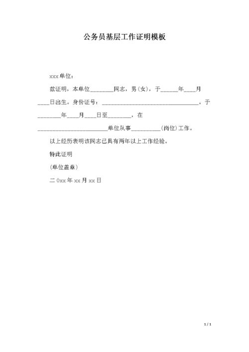 公务员基层工作证明模板docx1页