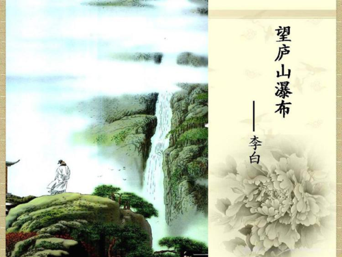 11《古诗两首:望庐山瀑布》语文a版 (共33张ppt)
