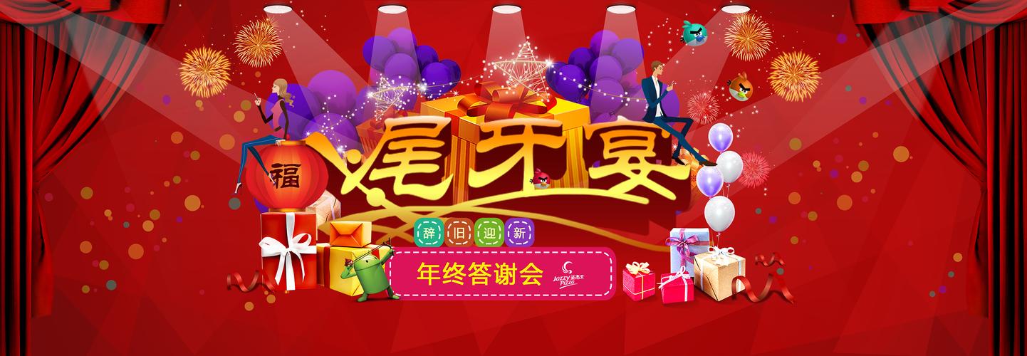 尾牙海报\年终海报