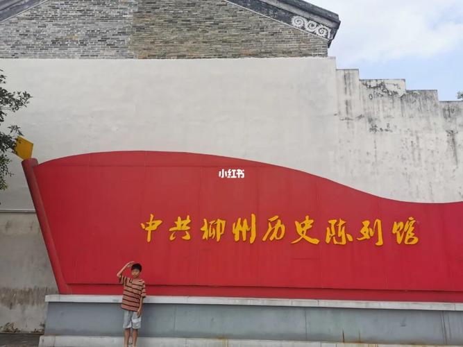 柳州红色教育基地_亲子_景点_教育_亲子教育_出行_人文风光展示_城镇
