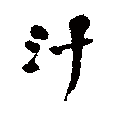 汁_书法字典查询