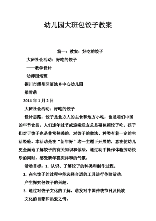 幼儿园大班包饺子教案.doc