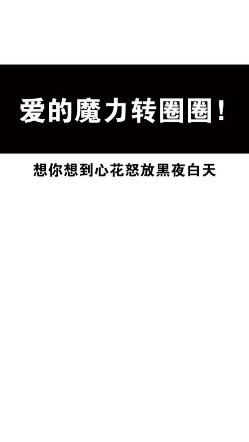 爱的魔力转圈圈!