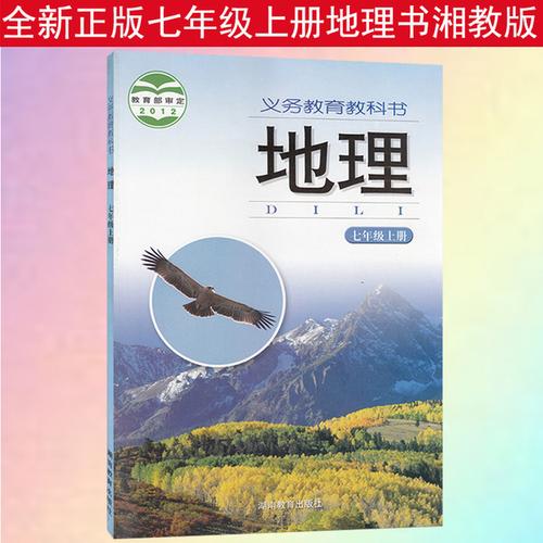 课本湖南教育出版社初一上册地理书七年级上册地理书课本湘教版正版 7