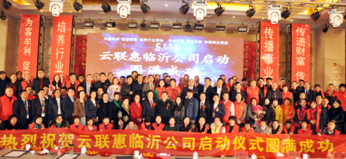 云联惠布局临沂_图片新闻_琅琊新闻网