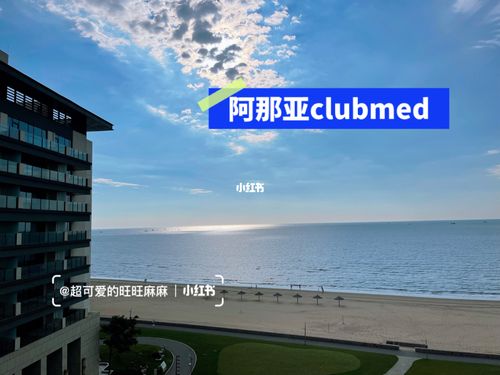 阿那亚住宿功课78最终选了无敌海景clubmed_阿那亚