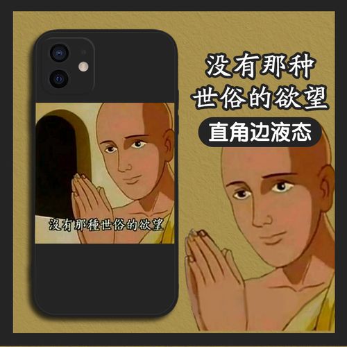 iPhone30恶搞图,恶搞苹果手机图片 没有那种世俗的欲望手机壳苹果11华为mate30表情包vivo恶搞oppo搞