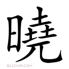《晓》字意思读音,组词解释及笔画数 - 新华字典