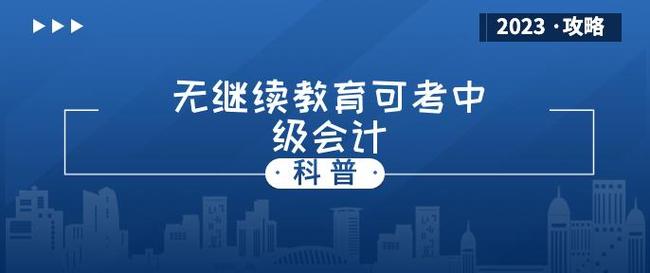 没有继续教育能考中级会计吗?2026年报考条件解读